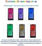 Система WaterLight (32 мощных светодиода, переливающихся различными цветами) для ванны «Okkervil», комплектация «Комби»